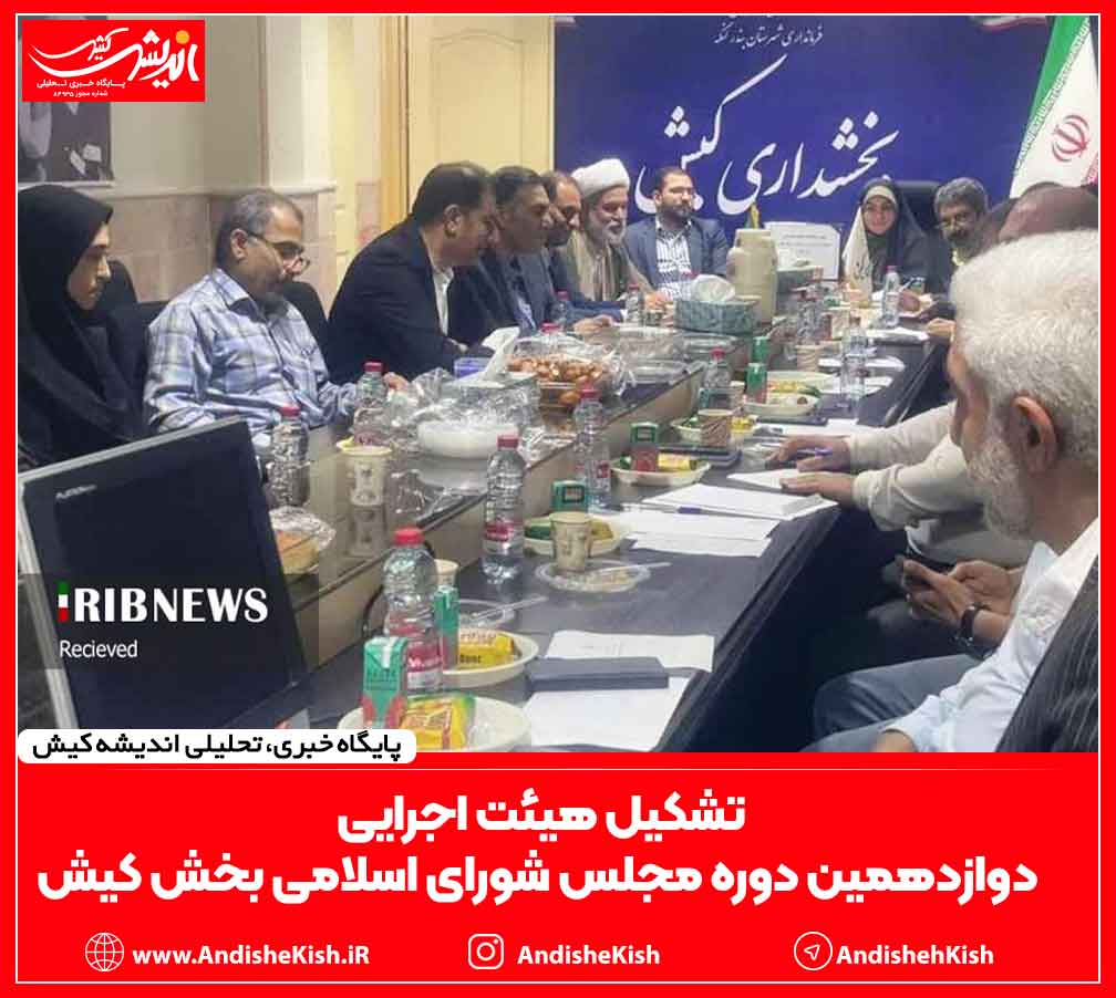 تشکیل هیئت اجرایی دوازدهمین دوره مجلس شورای اسلامی بخش کیش