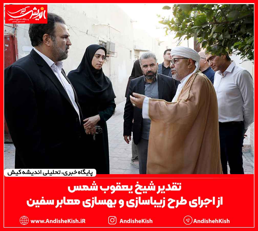 تقدیر شیخ یعقوب شمس از اجرای طرح زیباسازی و بهسازی معابر سفین