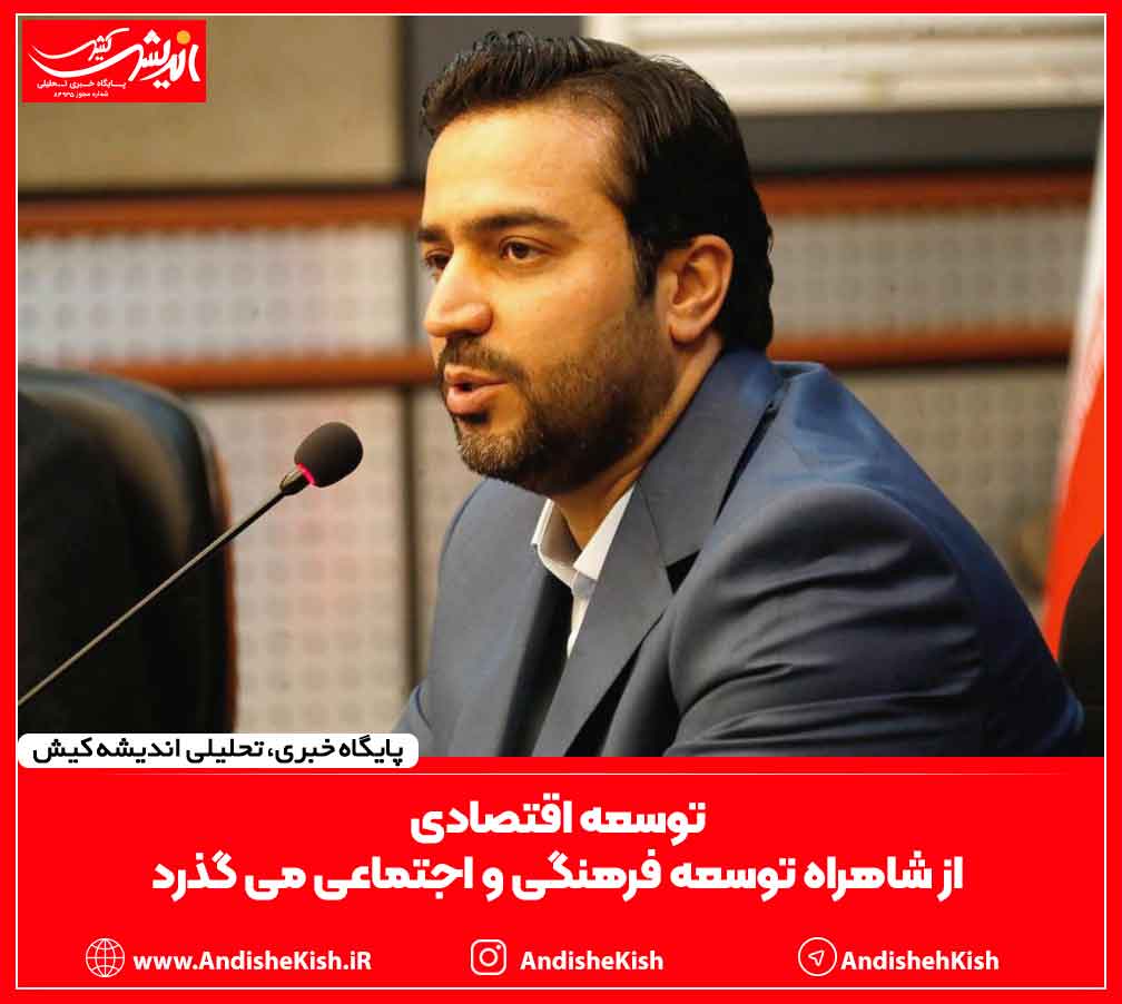 توسعه اقتصادی از شاهراه توسعه فرهنگی و اجتماعی می گذرد