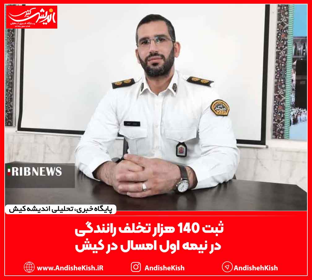 ثبت ۱۴۰ هزار تخلف رانندگی در نیمه اول امسال در کیش ثبت ۱۴۰ هزار تخلف رانندگی در نیمه اول امسال در کیش