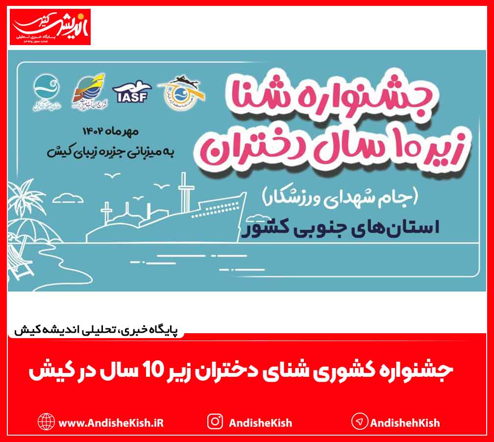 جشنواره کشوری شنای دختران زیر ۱۰ سال در کیش جشنواره کشوری شنای دختران زیر ۱۰ سال در کیش