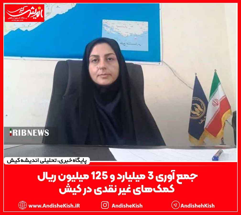 جمع آوری ۳ میلیارد و ۱۲۵ میلیون ریال کمک‌های غیر نقدی در کیش