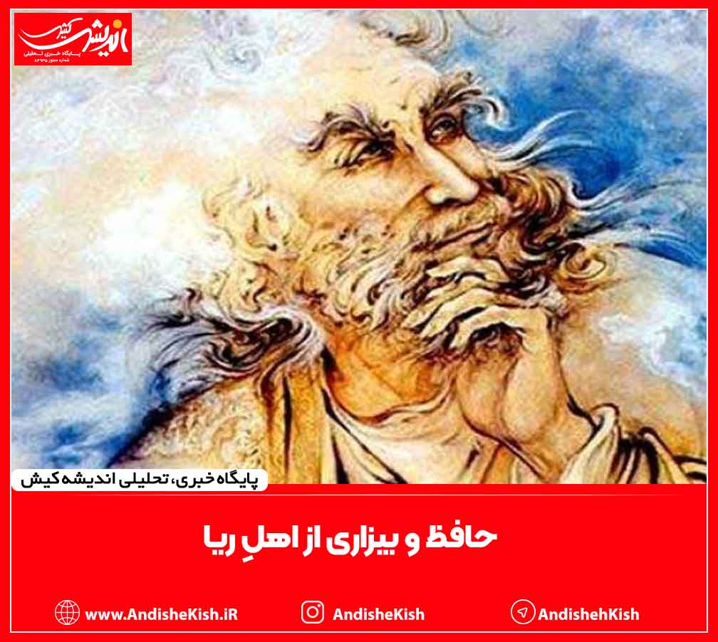 حافظ و بیزاری از اهلِ ریا