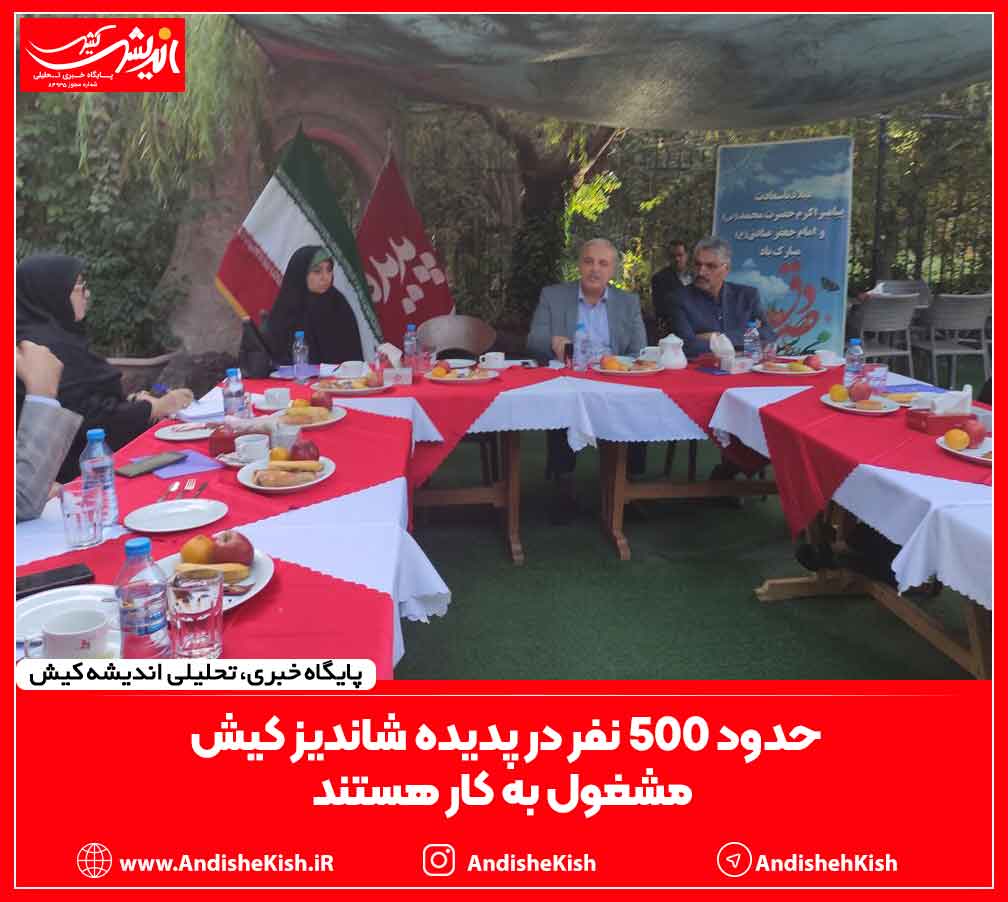 حدود ۵۰۰ نفر در پدیده شاندیز کیش مشغول به کار هستند