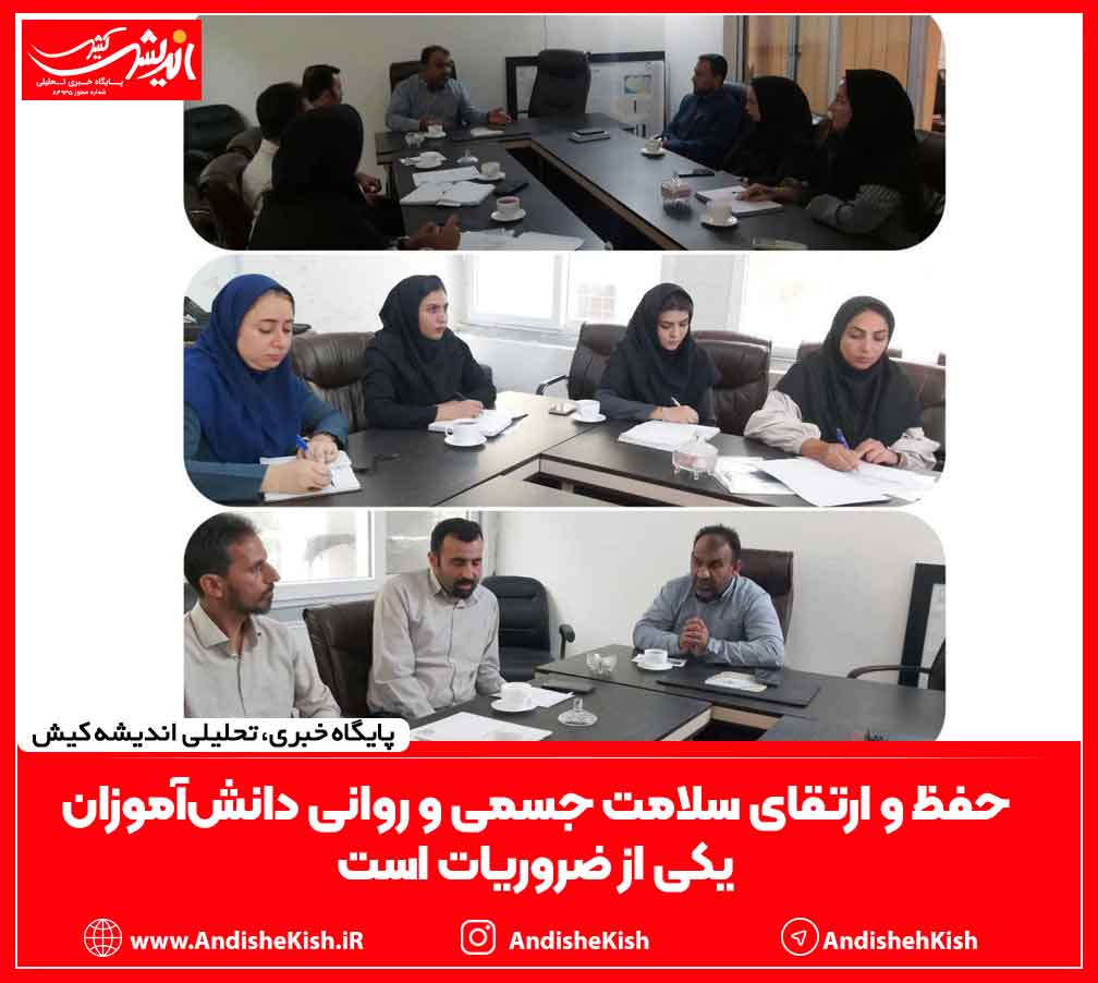 حفظ و ارتقای سلامت جسمی و روانی دانش‌آموزان یکی از ضروریات است