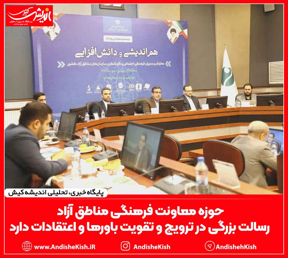 حوزه معاونت فرهنگی مناطق آزاد رسالت بزرگی در ترویج و تقویت باورها و اعتقادات دارد حوزه معاونت فرهنگی مناطق آزاد رسالت بزرگی در ترویج و تقویت باورها و اعتقادات دارد