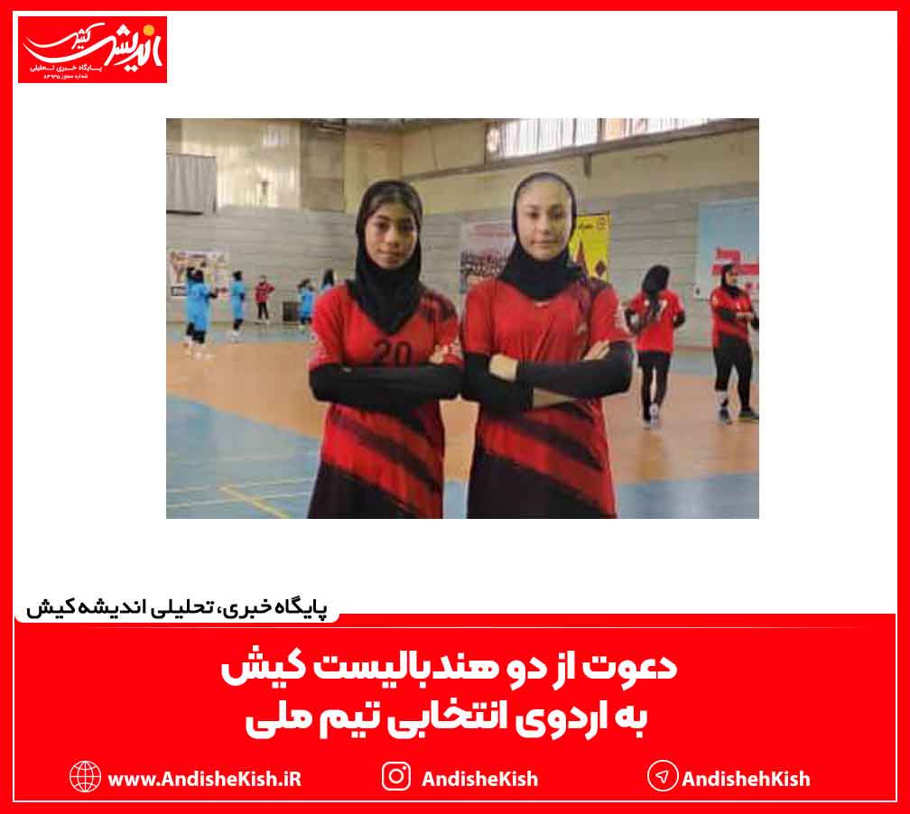 دعوت از دو هندبالیست کیش به اردوی انتخابی تیم ملی