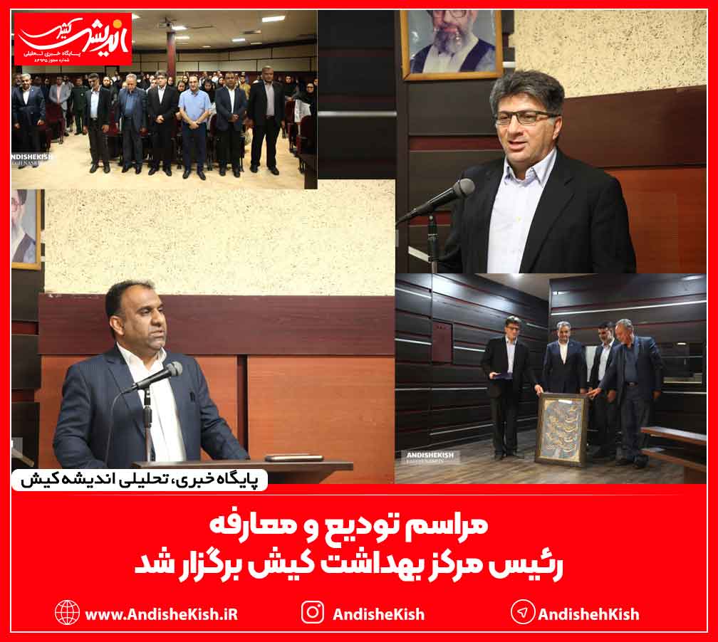 مراسم تودیع و معارفه رئیس مرکز بهداشت کیش برگزار شد مراسم تودیع و معارفه رئیس مرکز بهداشت کیش برگزار شد