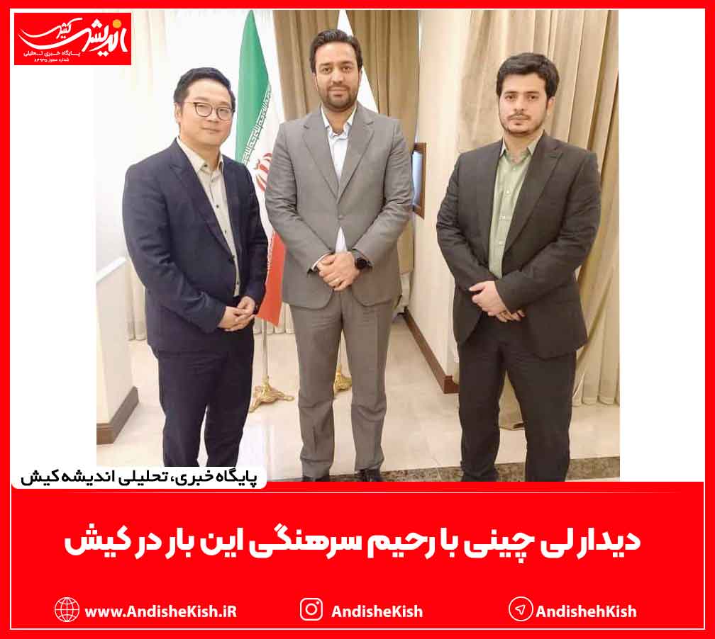 دیدار لی چینی با رحیم سرهنگی این بار در کیش