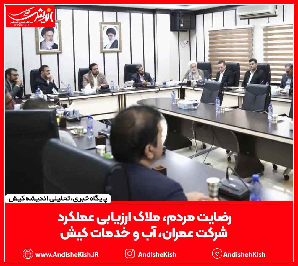 رضایت مردم، ملاک ارزیابی عملکرد شرکت عمران، آب و خدمات کیش