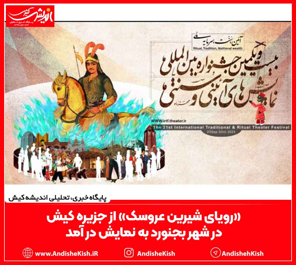 «رویای شیرین عروسک» از جزیره کیش در شهر بجنورد به نمایش در آمد «رویای شیرین عروسک» از جزیره کیش در شهر بجنورد به نمایش در آمد