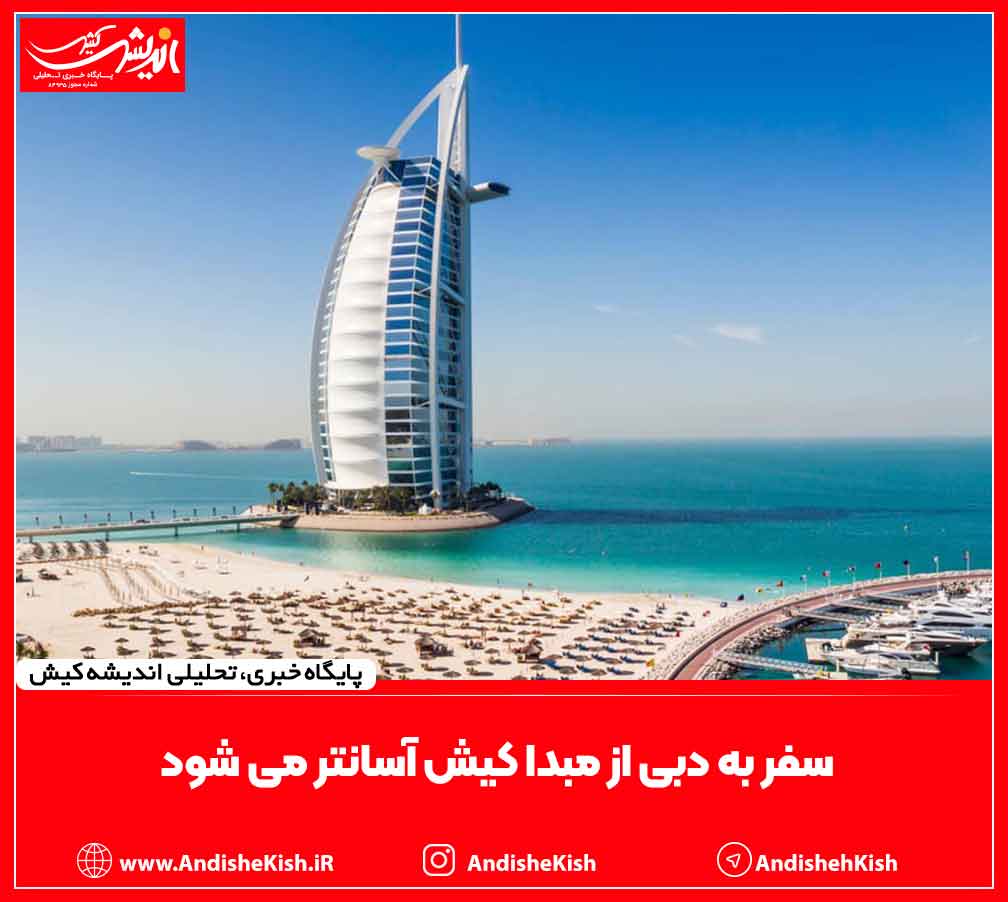 سفر به دبی از مبدا کیش آسانتر می شود