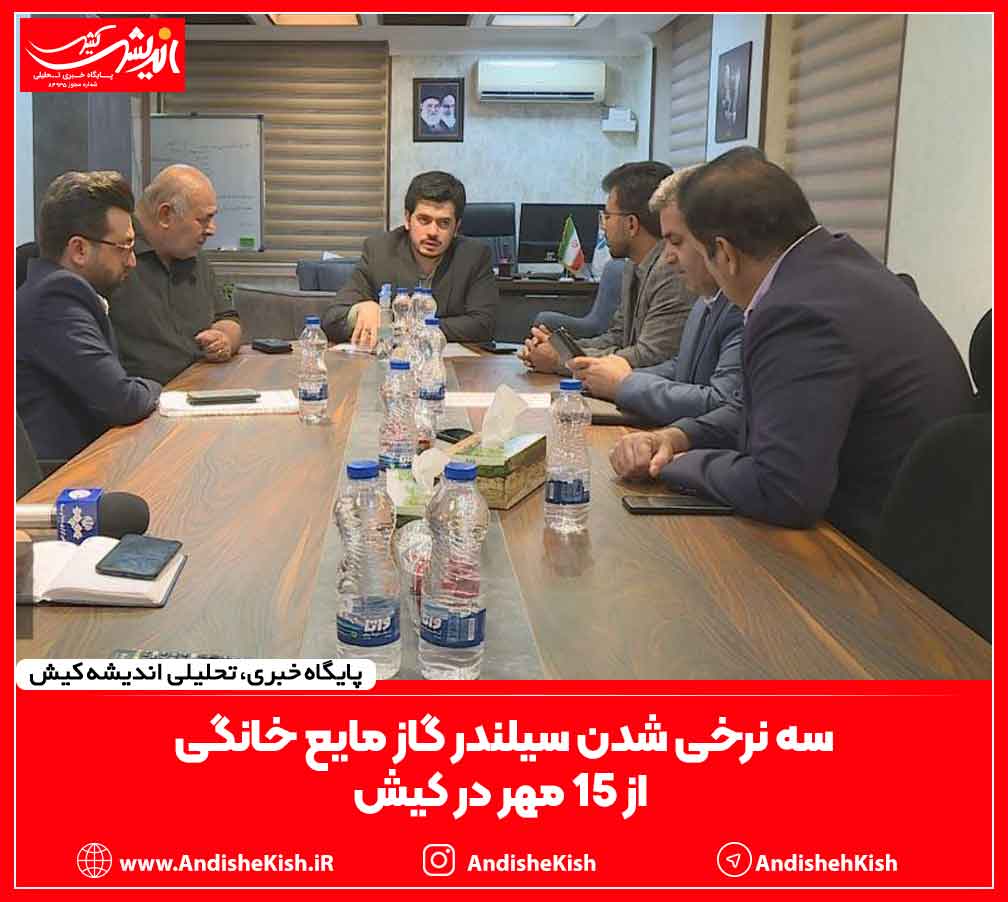 سه نرخی شدن سیلندر گاز مایع خانگی از ۱۵ مهر در کیش