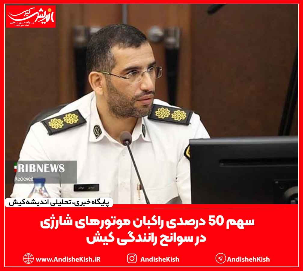 سهم ۵۰ درصدی راکبان موتور‌های شارژی در سوانح رانندگی کیش