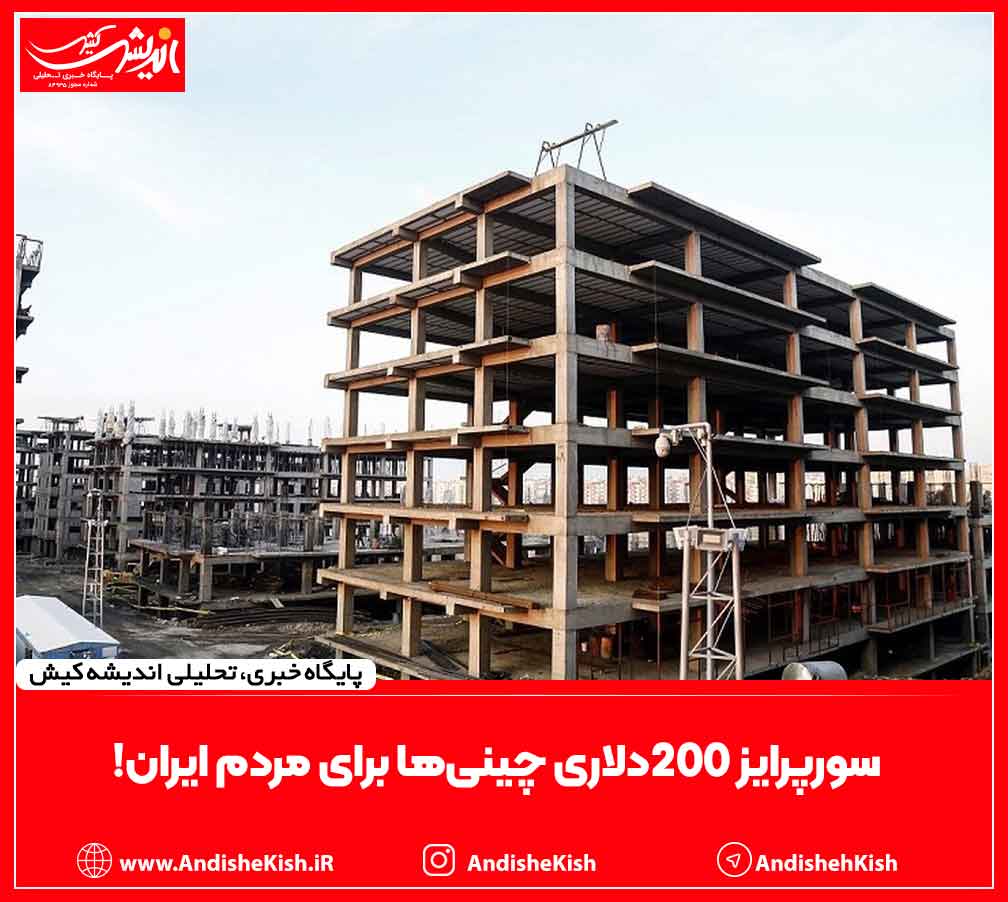 سورپرایز ۲۰۰دلاری چینی‌ها برای مردم ایران!