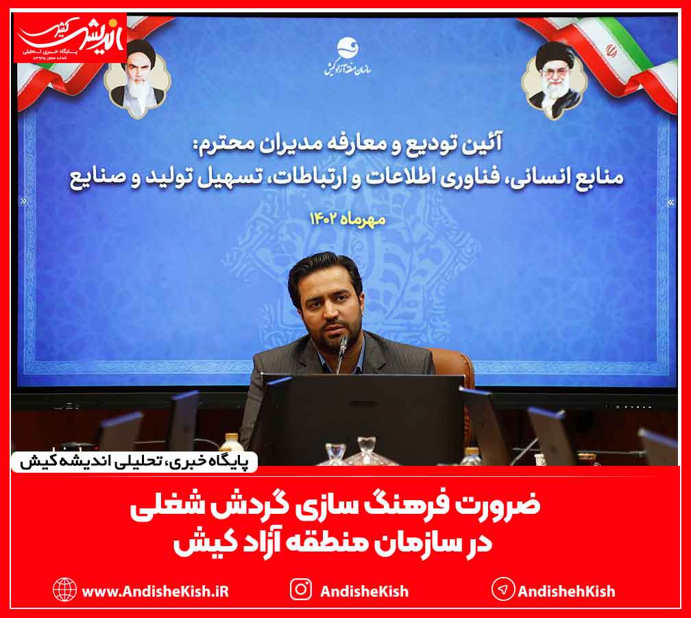 ضرورت فرهنگ سازی گردش شغلی در سازمان منطقه آزاد کیش