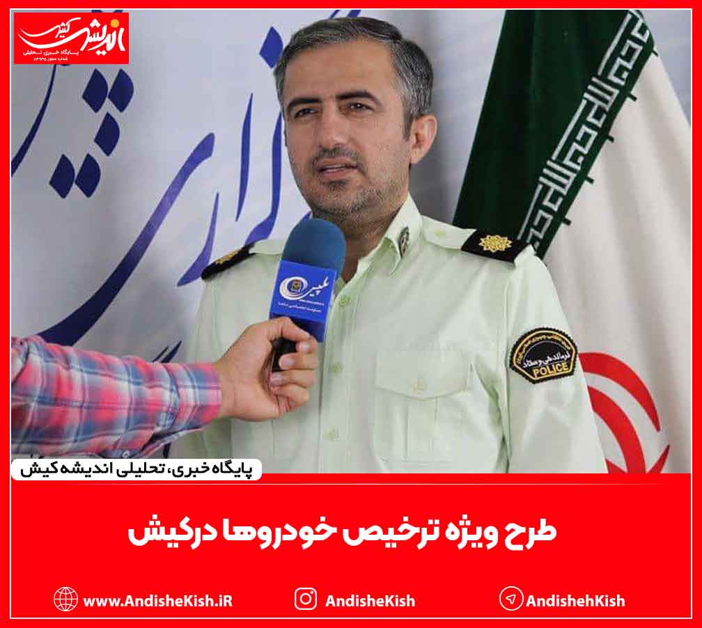 طرح ویژه ترخیص خودروها درکیش طرح ویژه ترخیص خودروها درکیش