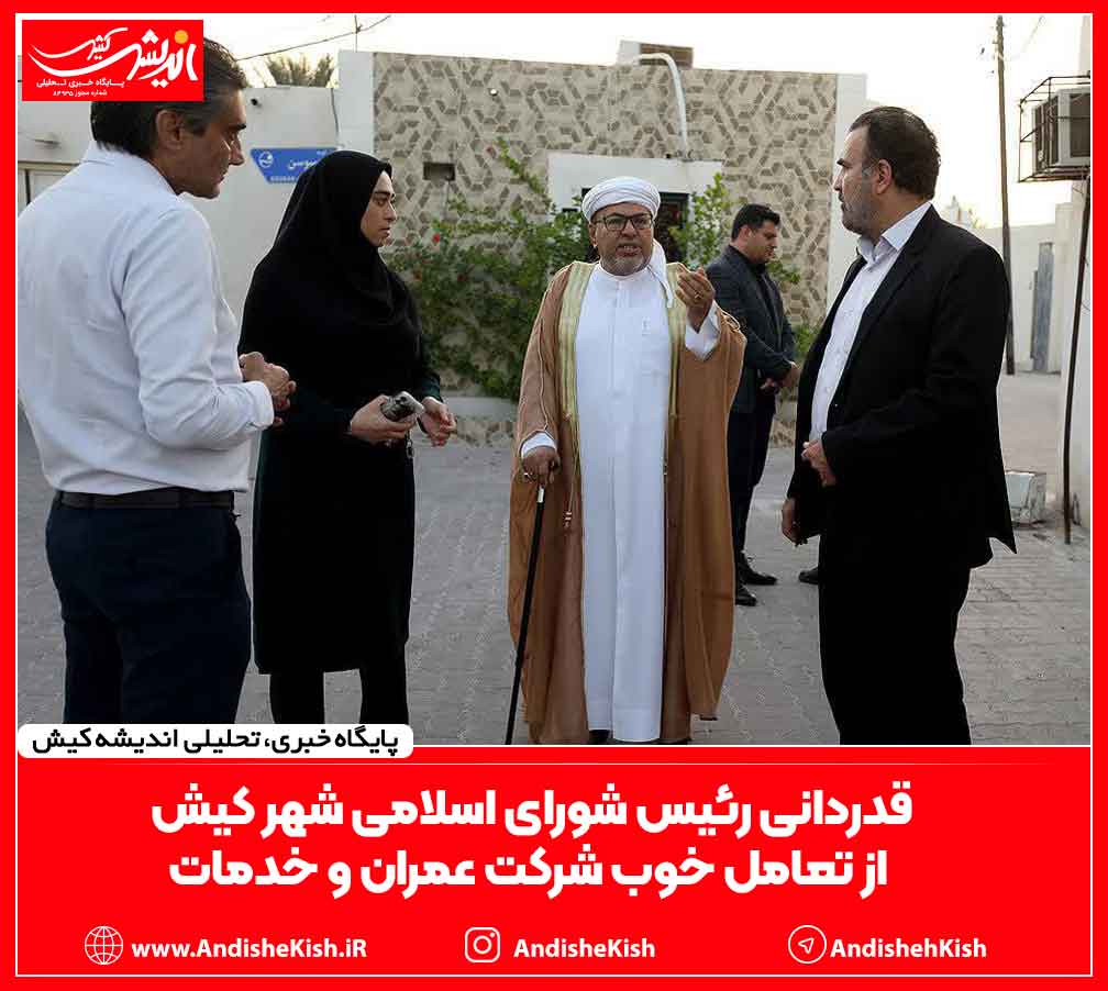 قدردانی رئیس شورای اسلامی شهر کیش از تعامل خوب شرکت عمران و خدمات قدردانی رئیس شورای اسلامی شهر کیش از تعامل خوب شرکت عمران و خدمات