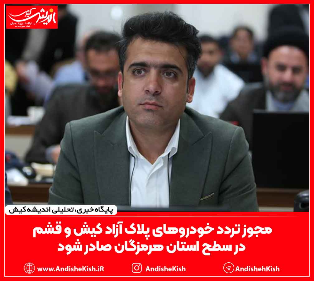 مجوز تردد خودروهای پلاک آزاد کیش و قشم در سطح استان هرمزگان صادر شود