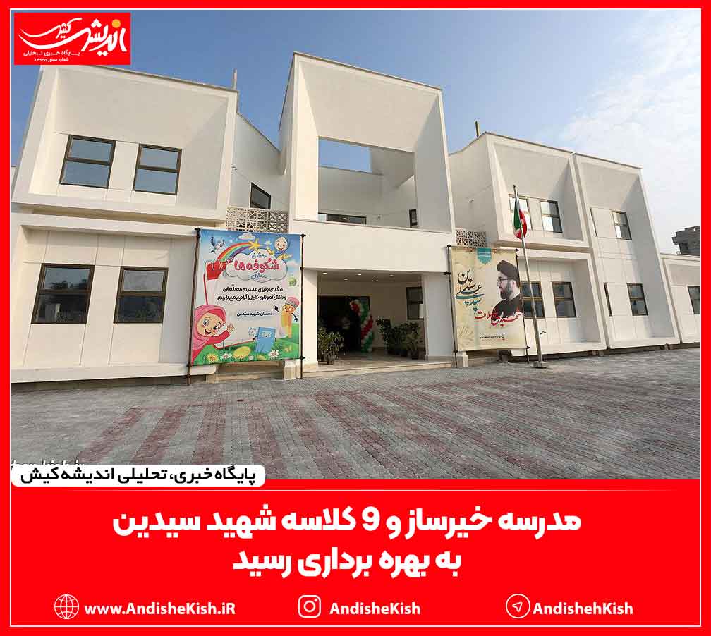 مدرسه خیرساز و ۹ کلاسه شهید سیدین به بهره برداری رسید