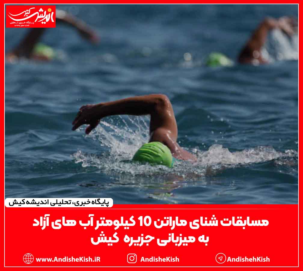 مسابقات شنای ماراتن ۱۰ کیلومتر آب های آزاد به میزبانی جزیره کیش مسابقات شنای ماراتن ۱۰ کیلومتر آب های آزاد به میزبانی جزیره کیش