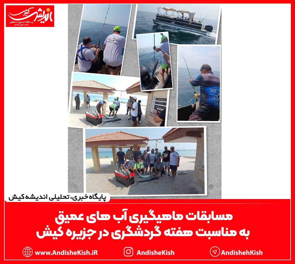مسابقات ماهیگیری آب های عمیق به مناسبت هفته گردشگری در جزیره کیش