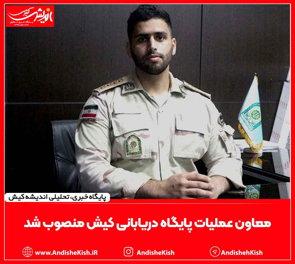 معاون عملیات پایگاه دریابانی کیش منصوب شد