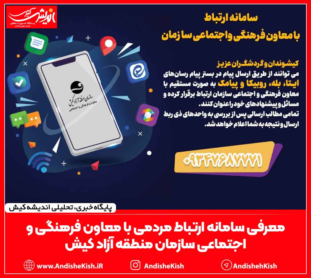 معرفی سامانه ارتباط مردمی با معاون فرهنگی و اجتماعی سازمان منطقه آزاد کیش