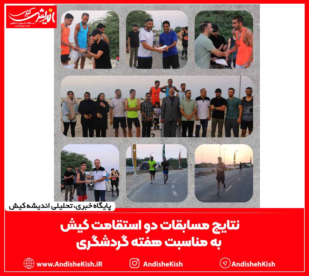 نتایج مسابقات دو استقامت کیش به مناسبت هفته گردشگری نتایج مسابقات دو استقامت کیش به مناسبت هفته گردشگری