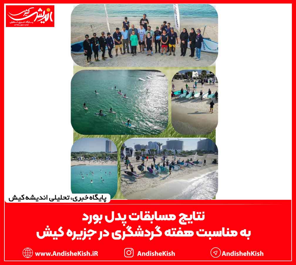 نتایج مسابقات پدل بورد به مناسبت هفته گردشگری در جزیره کیش