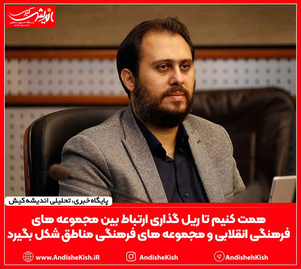 همت کنیم تا ریل گذاری ارتباط بین مجموعه های فرهنگی انقلابی و مجموعه های فرهنگی مناطق شکل بگیرد همت کنیم تا ریل گذاری ارتباط بین مجموعه های فرهنگی انقلابی و مجموعه های فرهنگی مناطق شکل بگیرد