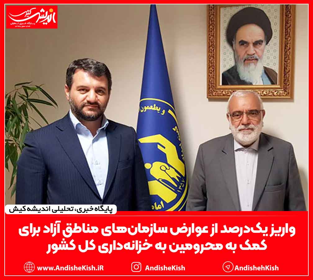 واریز یک‌درصد از عوارض سازمان‌های مناطق آزاد برای کمک به محرومین به خزانه‌داری کل کشور