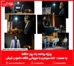 ویژه برنامه یاد روز حافظ به همت  خط سوم و با میزبانی کافه دامون کیش / عکس: عباس دوست قرین