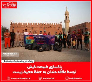 پاکسازی طبیعت کیش توسط علاقه مندان به حفظ محیط زیست