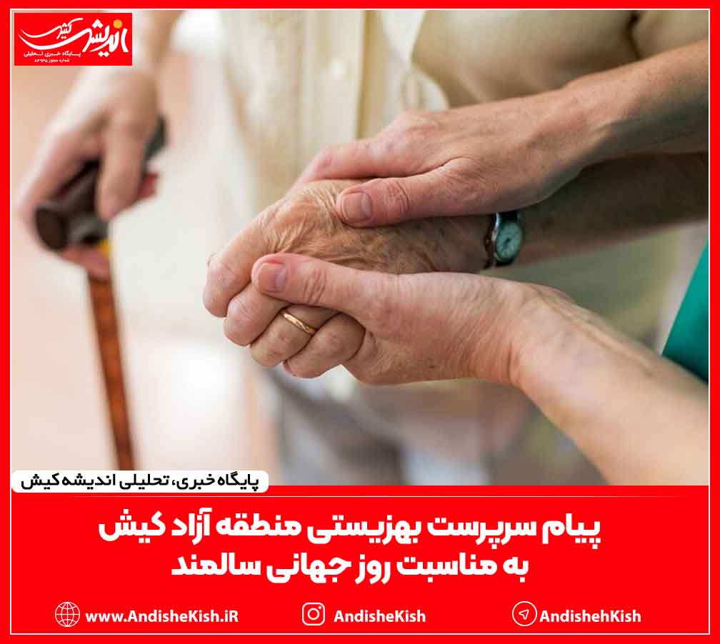پیام سرپرست بهزیستی منطقه آزاد کیش به مناسبت روز جهانی سالمند