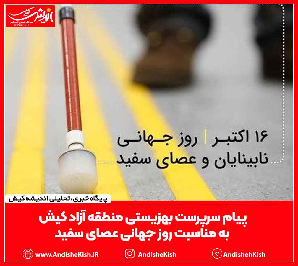 پیام سرپرست بهزیستی منطقه آزاد کیش به مناسبت روز جهانی عصای سفید پیام سرپرست بهزیستی منطقه آزاد کیش به مناسبت روز جهانی عصای سفید