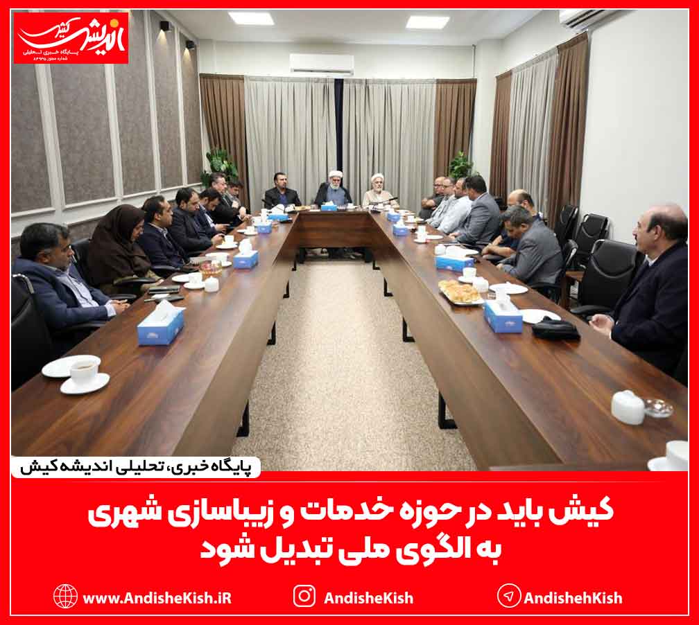 کیش باید در حوزه خدمات و زیباسازی شهری به الگوی ملی تبدیل شود کیش باید در حوزه خدمات و زیباسازی شهری به الگوی ملی تبدیل شود