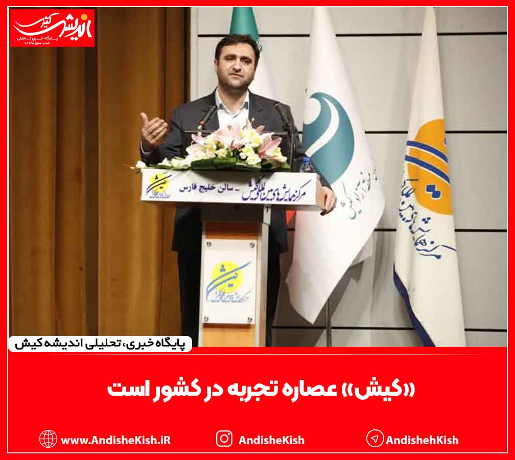 «کیش» عصاره تجربه در کشور است