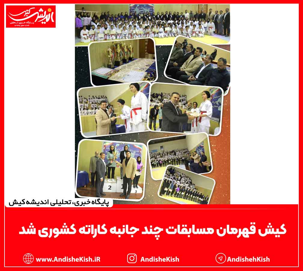 کیش قهرمان مسابقات چند جانبه کاراته کشوری شد