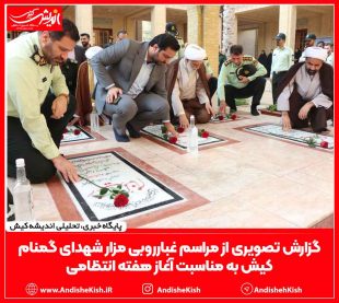 گزارش تصویری از مراسم غبارروبی مزار شهدای گمنام کیش به مناسبت آغاز هفته انتظامی