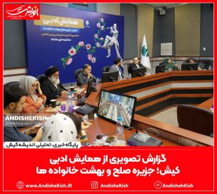 گزارش تصویری از همایش ادبی کیش؛ جزیره صلح و بهشت خانواده ها / عکس: عباس دوست قرین