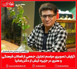 گزارش تصویری مراسم تجلیل جمعی از فعالان فرهنگی و هنری در جزیره کیش از دکتر رضانیا/ عکاس: عباس دوست قرین