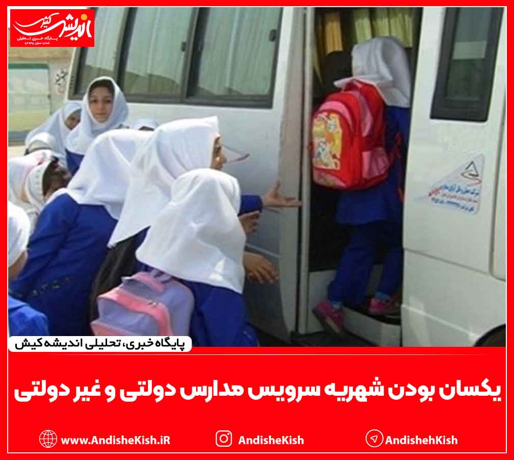 یکسان بودن شهریه سرویس مدارس دولتی و غیر دولتی