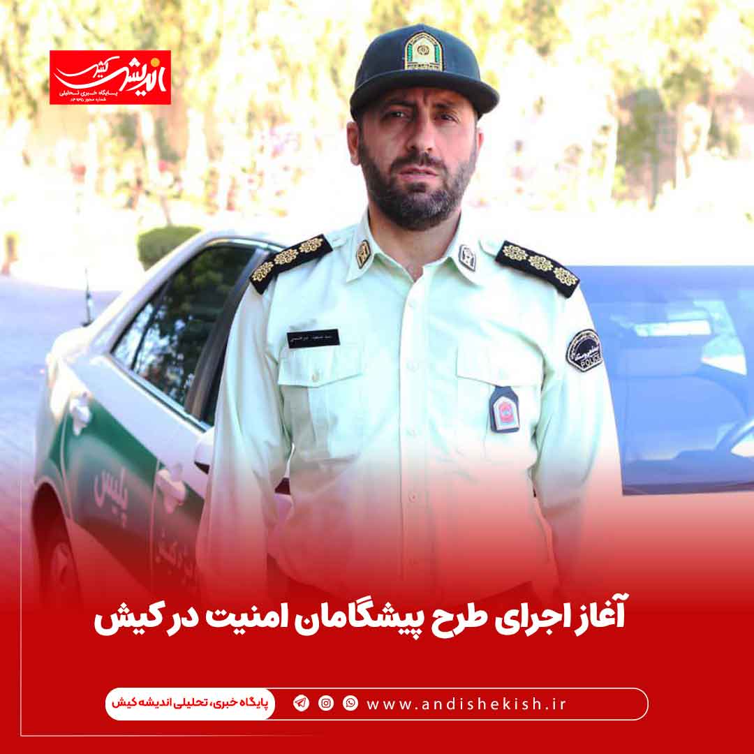 آغاز اجرای طرح پیشگامان امنیت در کیش آغاز اجرای طرح پیشگامان امنیت در کیش