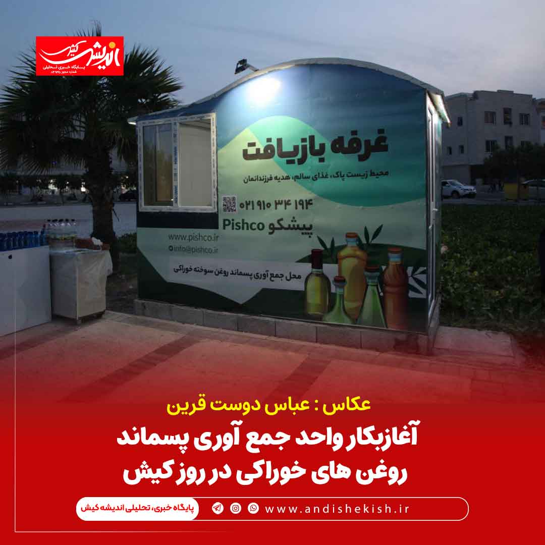 آغاز بکار واحد جمع آوری پسماند روغن های خوراکی در روز کیش آغاز بکار واحد جمع آوری پسماند روغن های خوراکی در روز کیش