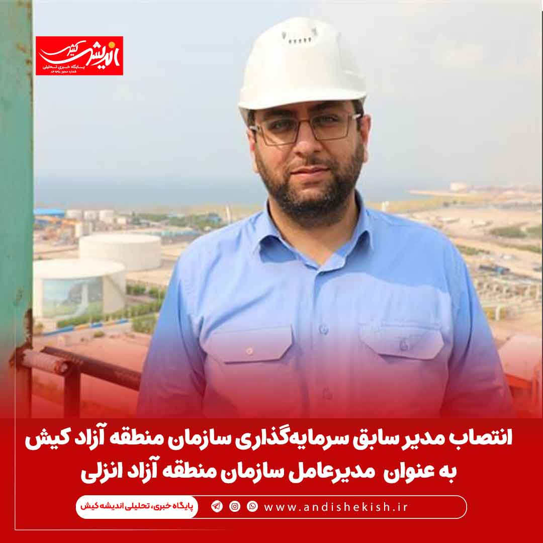 انتصاب مدیر سابق سرمایه‌گذاری سازمان منطقه آزاد کیش به عنوان  مدیرعامل سازمان منطقه آزاد انزلی