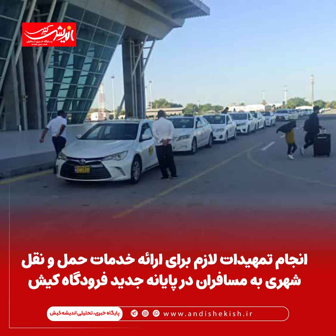 انجام تمهیدات لازم برای ارائه خدمات حمل و نقل شهری به مسافران در پایانه جدید فرودگاه کیش