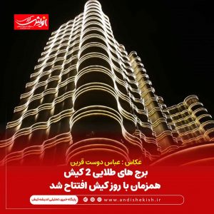 برج های طلایی ۲ کیش همزمان با روز کیش افتتاح شد/عباس دوست قرین