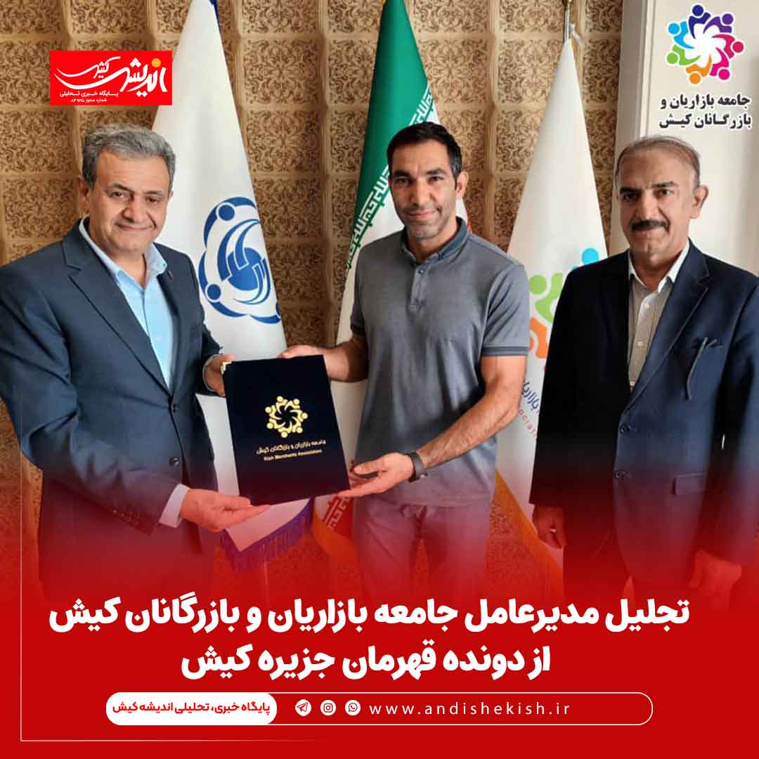 تجلیل مدیرعامل جامعه بازاریان و بازرگانان کیش از دونده قهرمان جزیره کیش تجلیل مدیرعامل جامعه بازاریان و بازرگانان کیش از دونده قهرمان جزیره کیش