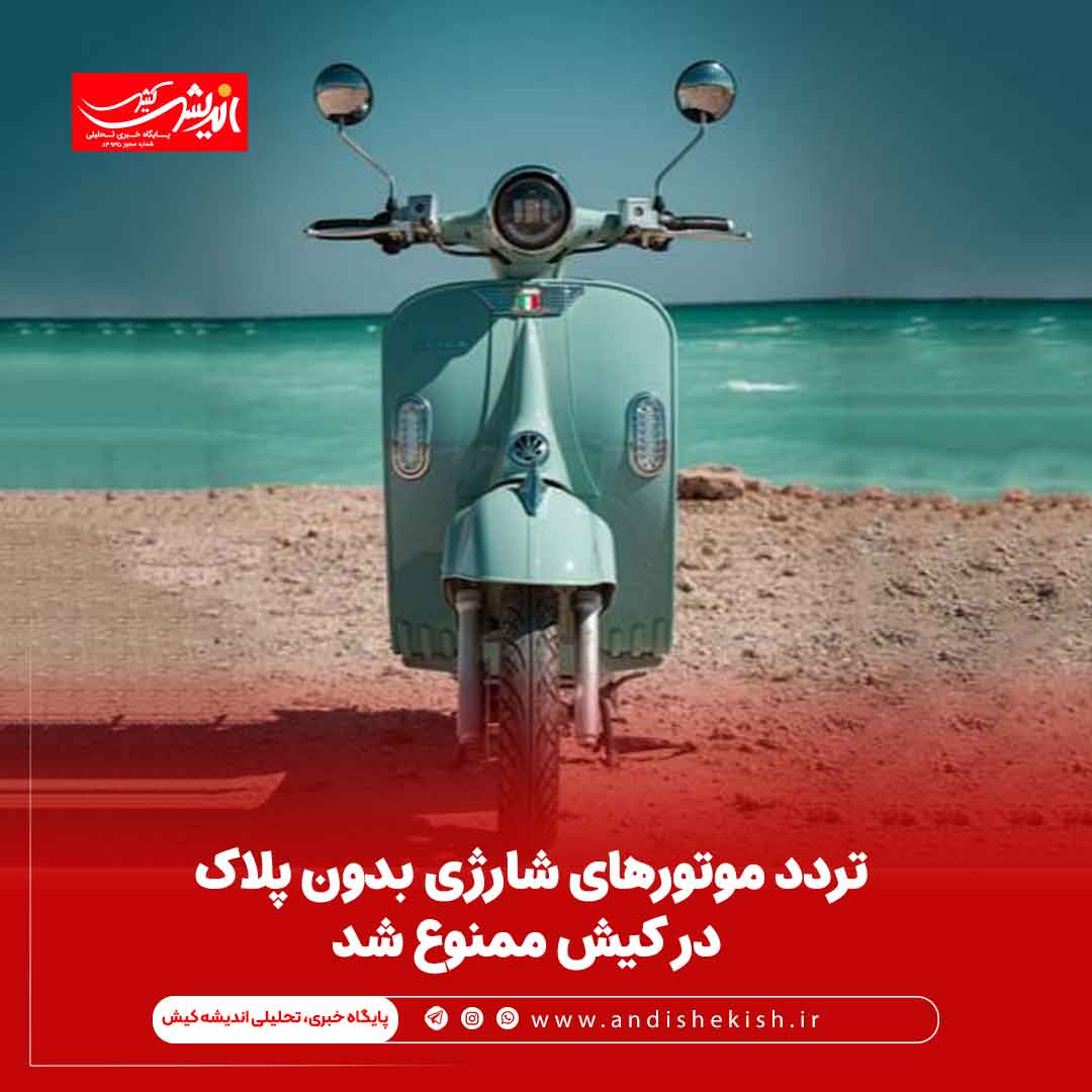 تردد موتورهای شارژی بدون پلاک در کیش ممنوع شد تردد موتورهای شارژی بدون پلاک در کیش ممنوع شد
